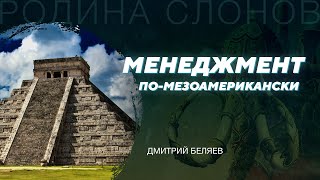 Технологии и экономика Мезоамерики. Часть I. Дмитрий Беляев. Родина слонов № 75