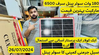 Cell germany 180 watt solar panel sirf 6500 ma price in Pakistan