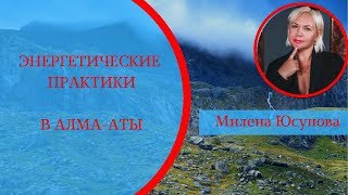 Энергетические практики с МЕСТ СИЛ АЛМАТЫ