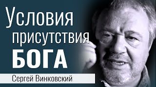 Условия присутствия Бога - Сергей Винковский │Проповеди христианские