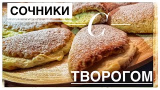 Сочники с творогом (вкус из детства)