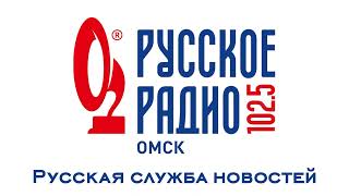 Местная "Русская служба новостей" (Русское радио [г. Омск], 27.10.2011)