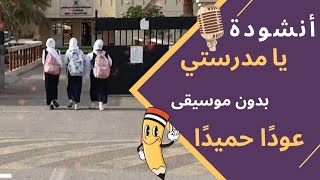 أنشودة مدرستي بدون موسيقى | عودًا حميدًا 📚