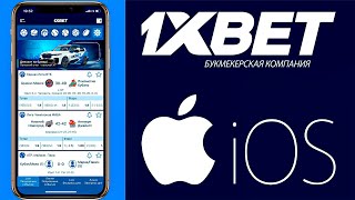 Как скачать 1xBET на АЙФОН 2020. Скачать 1xBET на IOS 2020.