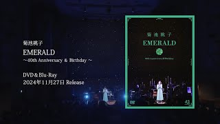 菊池桃子 - EMERALD～40th Anniversary＆Birthday～［Teaser］