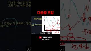 대공황 코앞 (주식, 경제, 재테크, 투자지식) #shorts