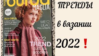 ВЯЗАНЫЕ ТРЕНДЫ 2022 / Журнал вязание BURDA 2022 TREND / Модное вязание, стильные идеи и супер пряжа!