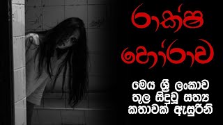 Holman katha sinhala srilanka 2021 | srilanka new sathya holman katha | real ghost story sinhala