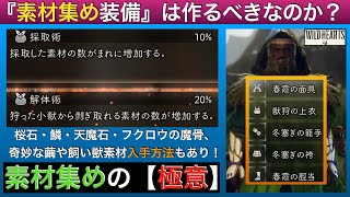 【ワイルドハーツ】素材集めは捗る？『採取術』『解体術』素材集め装備の『性能』と『極意』【WILD HEARTS】