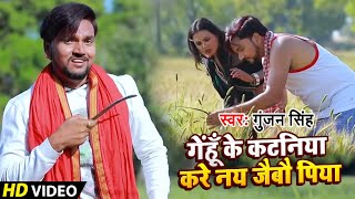 #Video | #Gunjan Singh | गेंहूँ के कटनिया करे नय जैबौ पिया | Chaita Song | New Maghi Chaita Song