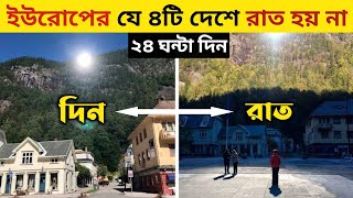 ইউরোপের এই ৪টি দেশে রাত হয় না | 4 Country Where Never Sun Sets in Europe | Mine City