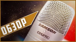 ОБЗОР SAMSON C01U-PRO // ГДЕ ВИДЕО?