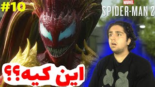 ام جی تبدیل شد؟😳😰-Spider-Man 2 E10