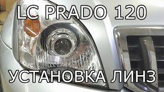 Toyota LC Prado 120. Установка линз. Ремонт расколотой фары.