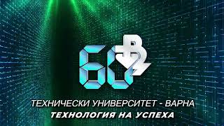 60 Години ТУ Варна