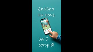 AI Сказка за 5 секунд! 🤖 (ChatGPT и Gemini для родителей!)