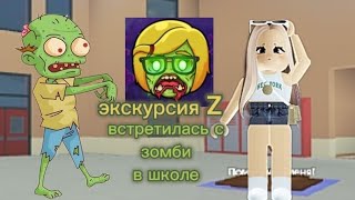 я пошла в старшую школу в роблоксе! экскурсия Z Roblox