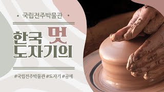 국립전주박물관 도자기로 살펴보는 한국 도자기의 멋⚱