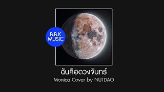 เนื้อเพลง | ฉันคือดวงจันทร์ - Monica | Cover by NUTDAOE [HD AUDIO]