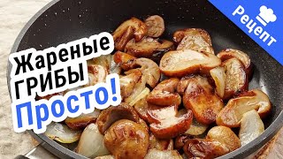 ГРИБЫ - "СУПЕР -ПУПЕР"! Вкусно, аппетитно! #Рецепт