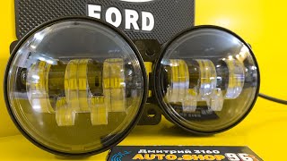 Противотуманные фары led 5 линз Ford Focus 60W