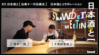 日本酒と[　　　] #5