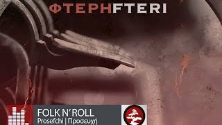 Folk n' Roll - Prosefchi | Προσευχή