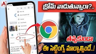 క్రోమ్ వాడుతున్నారా?..తప్పకుండా ఈ సెట్టింగ్స్ మార్చాల్సిందే..! #aakashamtv