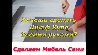 Изготовление шкафа купе