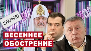 Жириновский несет бред/ Медведев проснулся/ РПЦ против всего !!