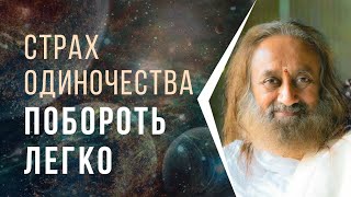 Страх одиночества побороть легко