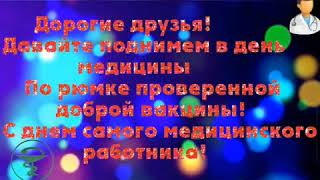 Поздравление с Днём медицинского работника от ГБОУ лицей№623 им. И. П. Павлова. 21.06.2020