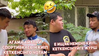 БРАТ И Я ВАЙНДАР ТОПТАМАСЫ 😂АЗАМАТ ТҰРСЫНБАЙ АСИК МАНАС СЫНЫПТАС МАПООХ КАК БУДТО