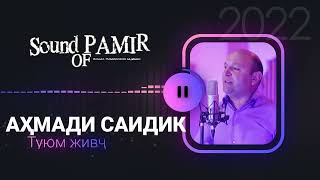 Аҳмади Саидик - Туюм живҷ 2022 | Ahmadi Saidik - Tuyum Jivj 2022 |Sound of Pamir|