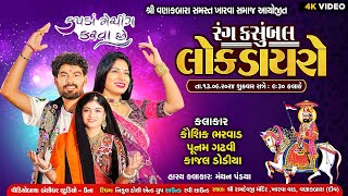 Live Dayro 2024 | વણાકબારા સમસ્ત ખારવા સમાજ આયોજીત | Kaushik Bharwad | Poonam Gadhvi | Kajal Dodiya