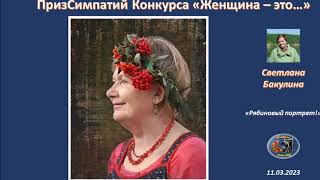 Конкурс Женщина   это   11 03 23