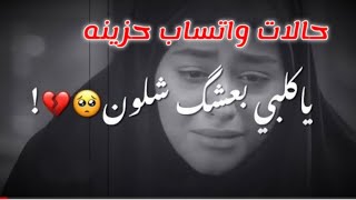 يا كلبي بعشكك شلون💔 تحن وتبجي العيون حالات واتساب حزينه عن افراك الحباب استوري حزين 2023