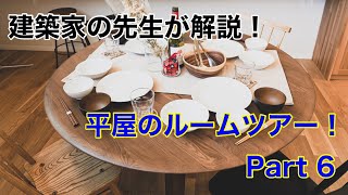 建築家の先生が解説！part　6　【家事ラクな照明？？】平屋のモデルハウス ：【建築家】深瀬 ヤスノリ先生