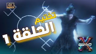 Hellblade II | الفصل الأول - ريكيانيستا - تختيم بالعربي