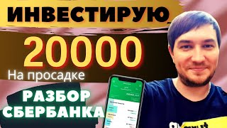 Инвестирую по 5000 рублей каждую неделю/сбербанк акции разбор/сбербанк инвестор/ Мой портфель акций.