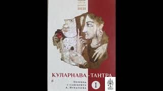 Куларнава-тантра. Глава четвертая