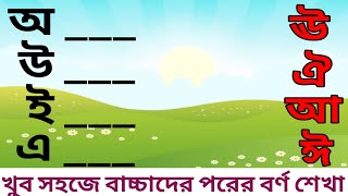 ছবি দেখে পরের বর্ণ শেখা বা পরের বর্ণটি লেখ।স্বরবর্ণ ও ব্যঞ্জনবর্ণ।Bengali alphabet । বাংলা বর্ণমালা।