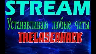 Скачиваю+играю с любым читом который предложите :) 20 лайков или 100 рублей=микро