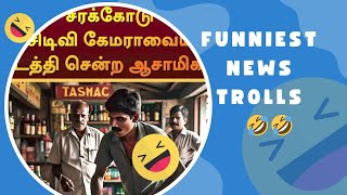 Tamil News Troll Video 🤣🤣🤣