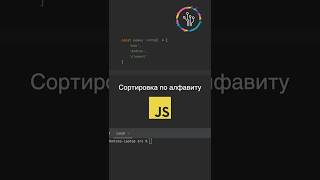 Как отсортировать массив по алфпвиту в javascript? #js #javascript #tips #triks