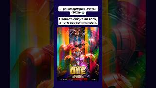 «Трансформери: Початок (2024)»🤖 #transformers #crishemsworth #оцекіно #кіно #фільми