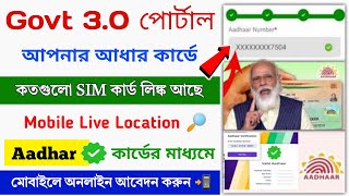 Sanchar Saathi 3.0 New Portal Launch 2024 || How many sim registered in aadhar card online