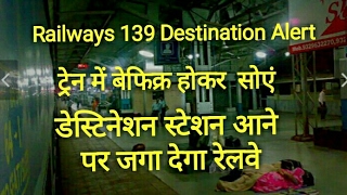 Railways 139 Destination Alert(ट्रेन में बेफिक्र होकर सोएं, डेस्टिनेशन स्टेशन आने पर जगा देगा रेलवे)