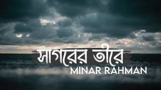 সাগরের তীরে || Shagorer Tirey || Slowed Reverb || Minar Rahman || SR Lofi Vibes