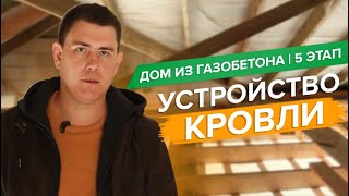 Дом из газобетона 5 этап. Устройство кровли